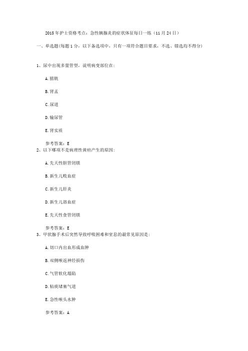 2015年护士资格考点：急性胰腺炎的症状体征每日一练(11月24日)