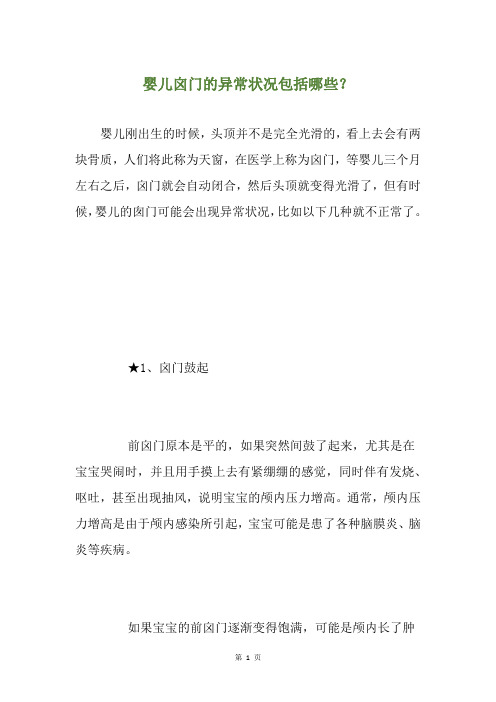 婴儿囟门的异常状况包括哪些？