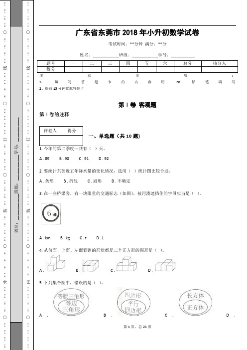 _广东省东莞市2018年小升初数学试卷 (含答案解析)