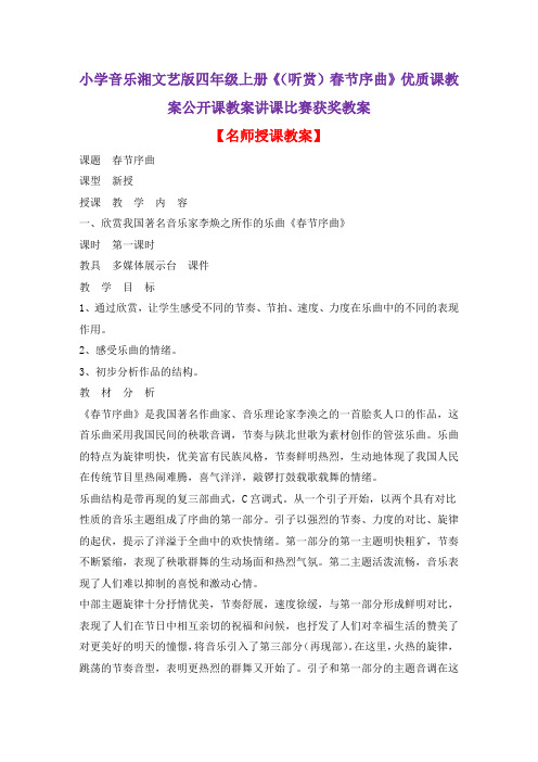 小学音乐湘文艺版四年级上册《(听赏)春节序曲》优质课教案公开课教案讲课比赛获奖教案D005