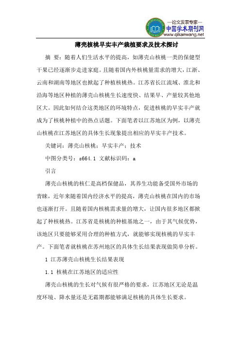 薄壳核桃早实丰产栽植要求及技术探讨