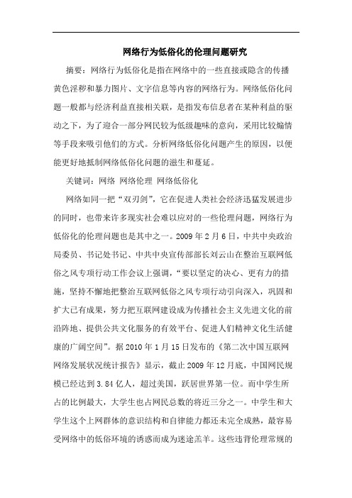 网络行为低俗化伦理问题