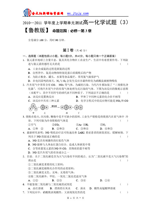 2010----2011学年度上学期单元测试高一化学试题(3)【鲁教版】_命题范围：必修一第3章