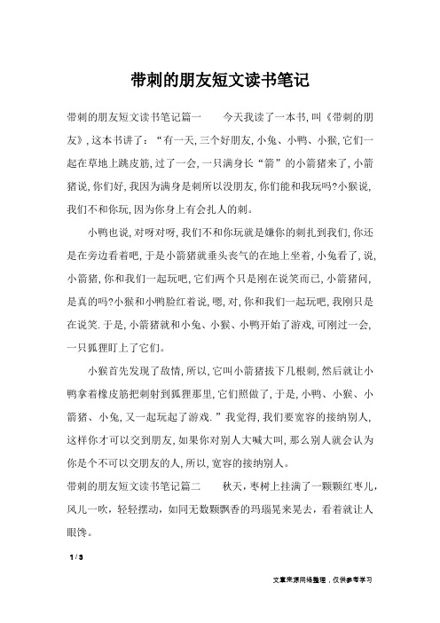 带刺的朋友短文读书笔记_应用文