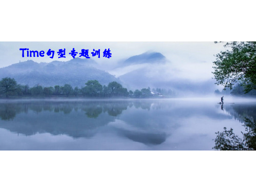 必修一必修二：time句型专题训练(含答案)