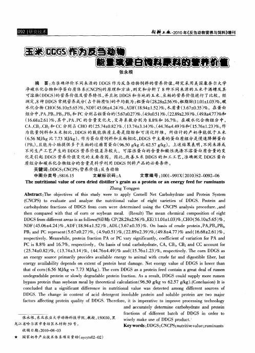 玉米DDGS作为反刍动物能量或蛋白饲料原料的营养价值