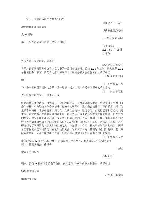 侨联,工作报告