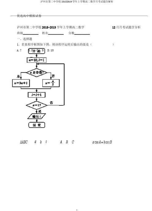 泸州市第二中学校20182019学年上学期高二数学月考试题含解析