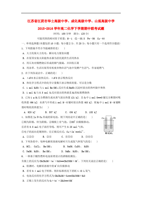 江苏省江阴市华士高级中学、成化高级中学、山观高级中