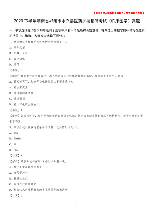 2020下半年湖南省郴州市永兴县医药护技招聘考试(临床医学)真题