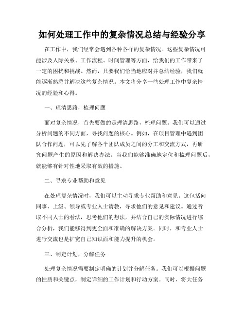 如何处理工作中的复杂情况总结与经验分享