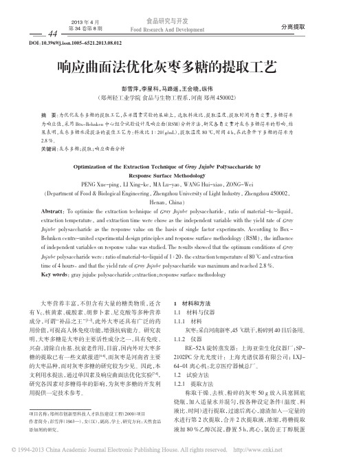 响应曲面法优化灰枣多糖的提取工艺