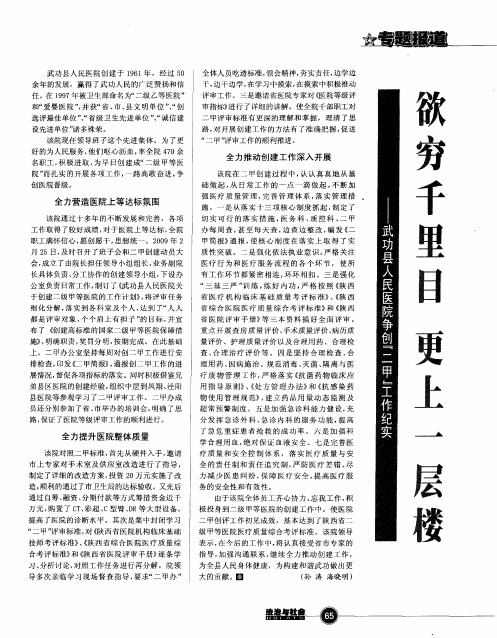 欲穷千里目 更上一层楼——武功县人民医院争创“二甲”工作纪实