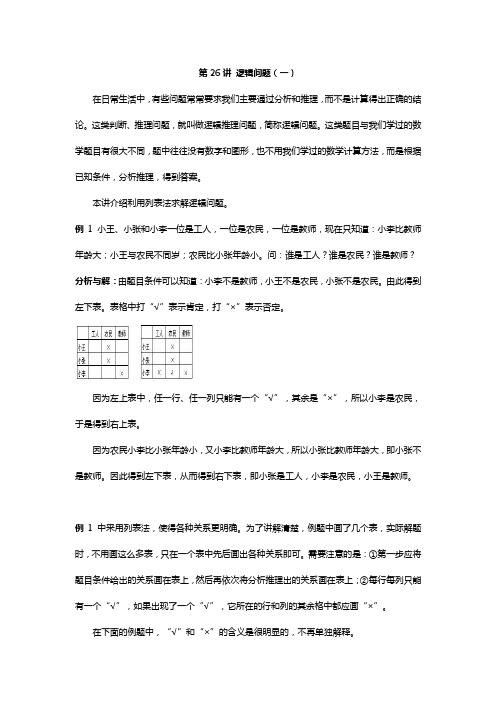 四年级奥数基础教程第26讲 逻辑问题(一)