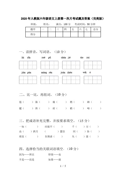 2020年人教版六年级语文上册第一次月考试题及答案(完美版)
