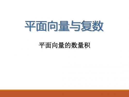 人教版B版高中数学必修4：平面向量的数量积_课件3(1)