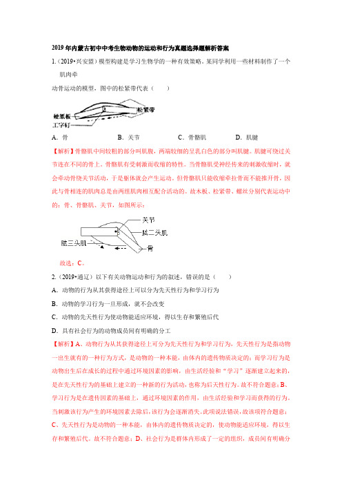 2019年内蒙古初中中考生物动物的运动和行为真题选择题解析答案