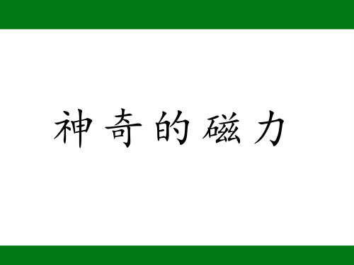 二年级下册科学课件-4.1 神奇的磁铁 - 湘科版(共25张PPT)