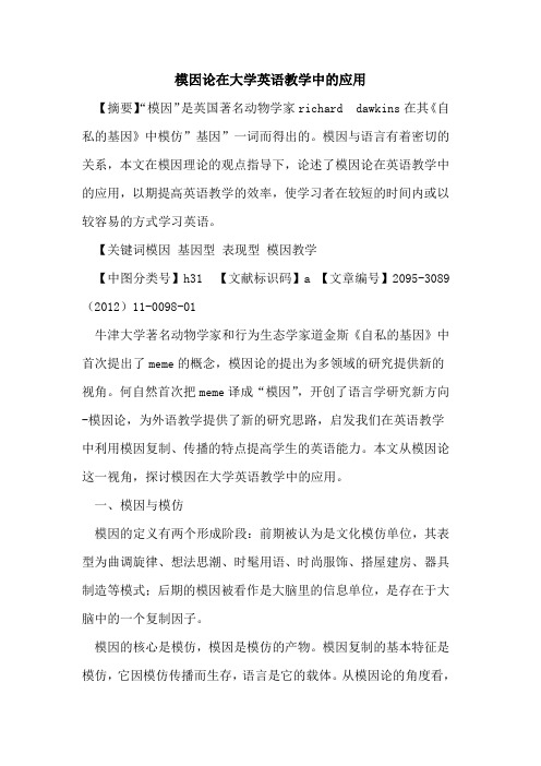模因论在大学英语教学中的应用