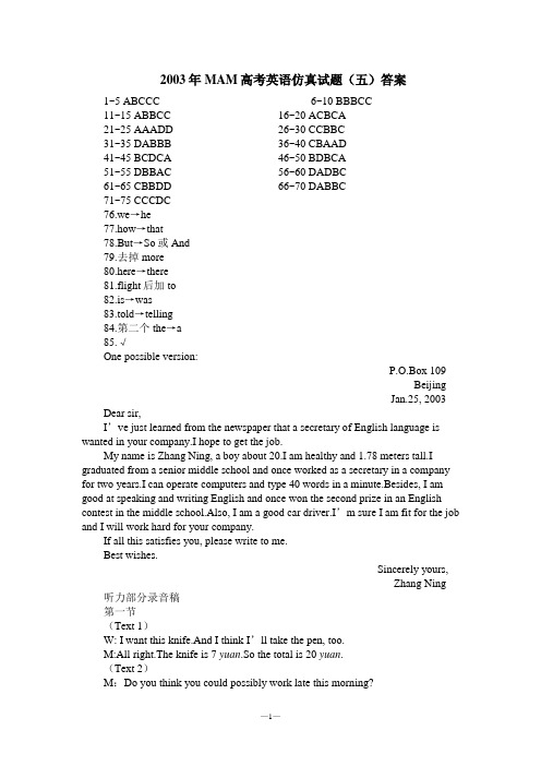 2003年MAM高考英语仿真试题(五)答案