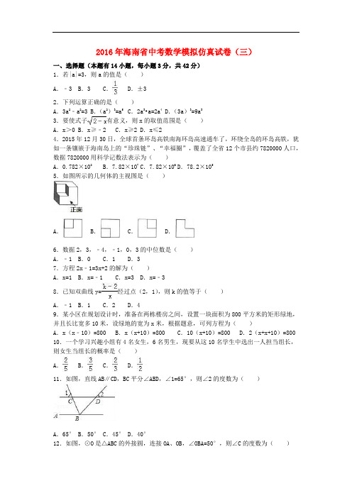 海南省中考数学模拟仿真试卷(三)(含解析)
