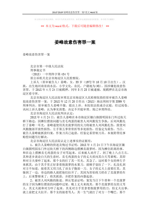 2018-2019-姜峰故意伤害罪一案-范文word版 (3页)
