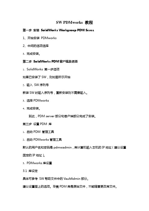 SW PDMworks经典教程
