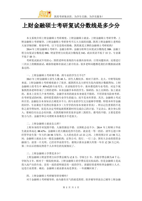 上财金融硕士考研复试分数线是多少分