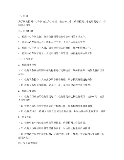 检测中心车间管理制度