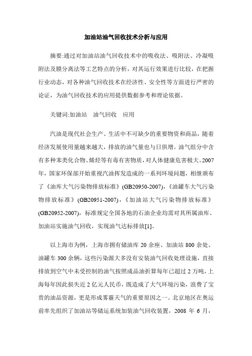 加油站油气回收技术分析与应用