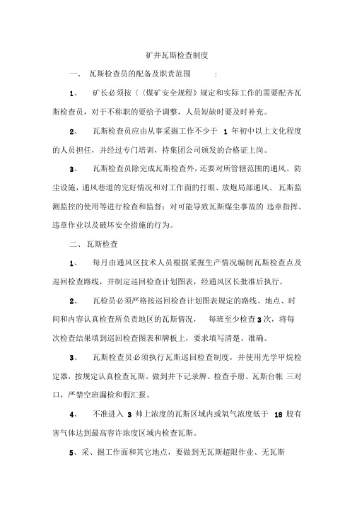 矿井瓦斯检查制度