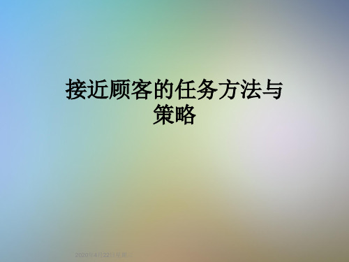 接近顾客的任务方法与策略