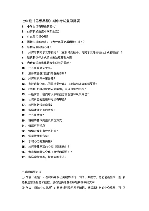 七年级上册思想品德期中复习提纲