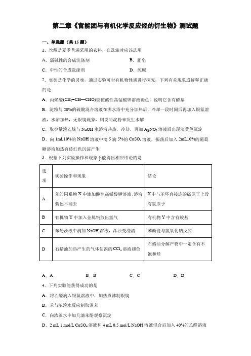 第二章《官能团与有机化学反应 烃的衍生物》测试题高二上学期鲁科版(2019)化学选修三