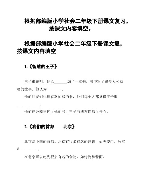 根据部编版小学社会二年级下册课文复习,按课文内容填空。