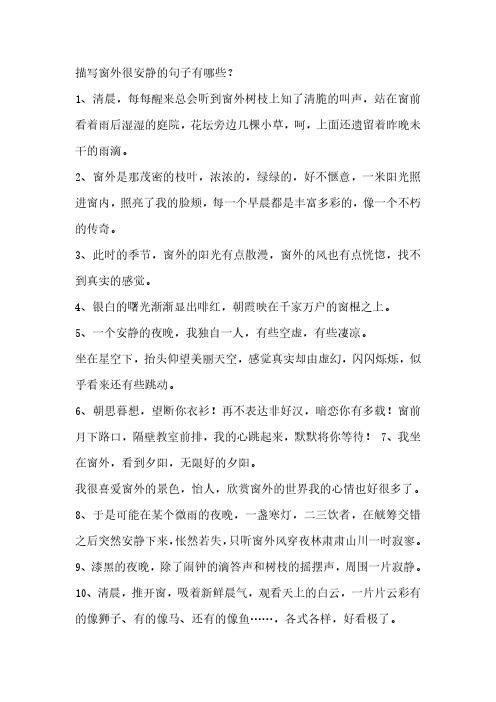 窗外十分安静仿写句子