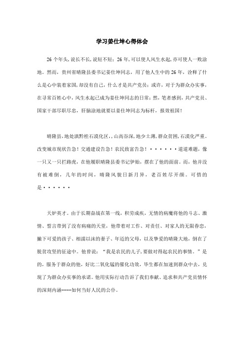 学习姜仕坤心得体会