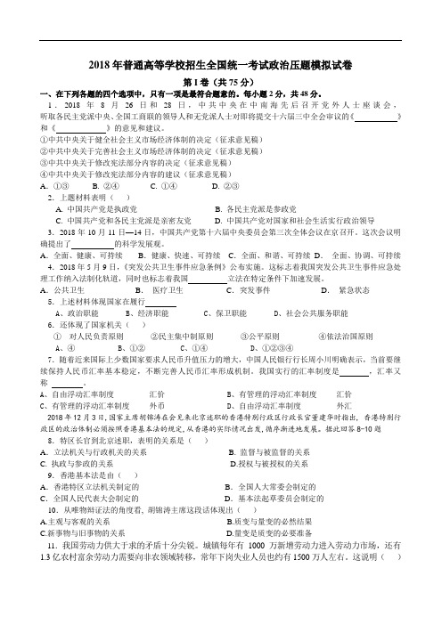 高三政治-2018届普通高等学校招生全国统一考试政治压题模拟卷 最新