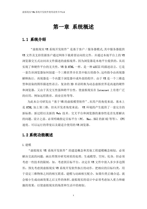 虚拟现实VR系统开发软件使用说明书V1.0概要