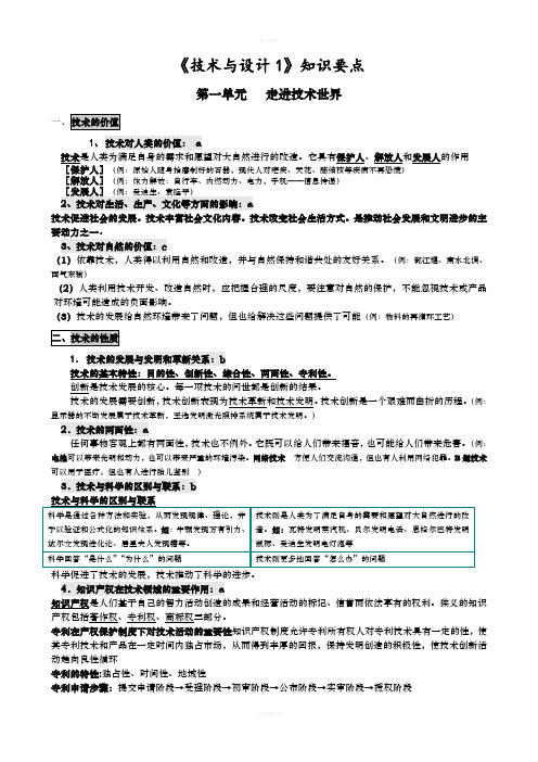 高中通用技术学业水平考试《通用技术与设计1与设计2》知识要点