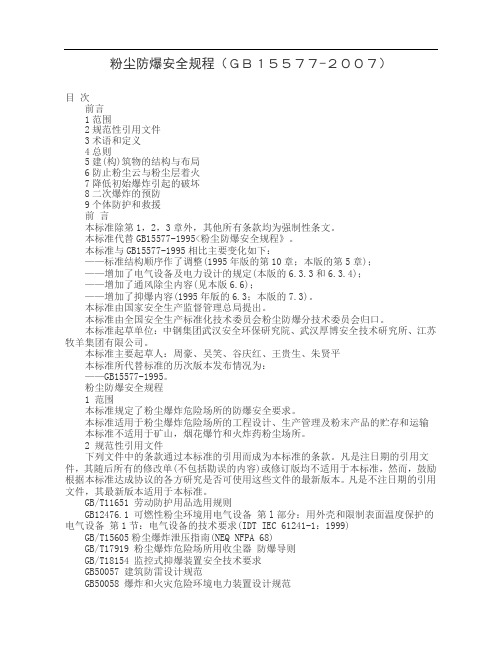 粉尘防爆安全规程(GB15577-2007)