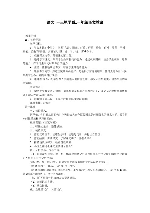 语文 -王冕学画_一年级语文教案