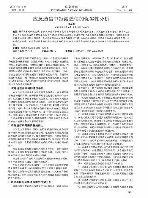 应急通信中短波通信的优劣性分析