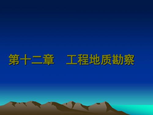 工程地质勘察
