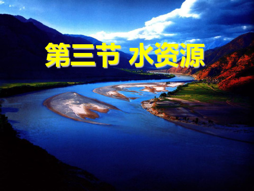 《水资源》中国的自然资源PPT2  图文