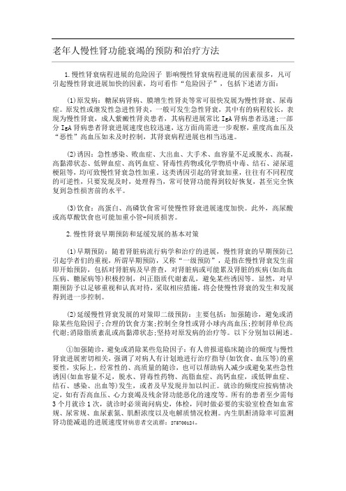 老年人慢性肾功能衰竭的预防和治疗方法