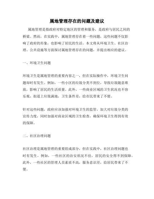属地管理存在的问题及建议