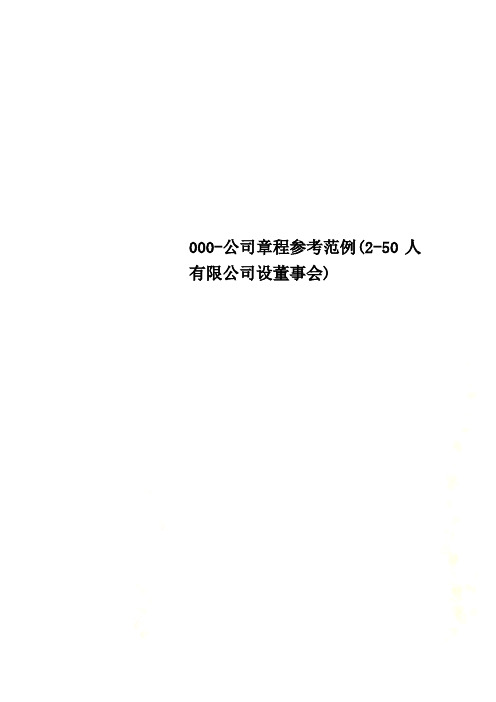 000-公司章程参考范例(2-50人有限公司设董事会)
