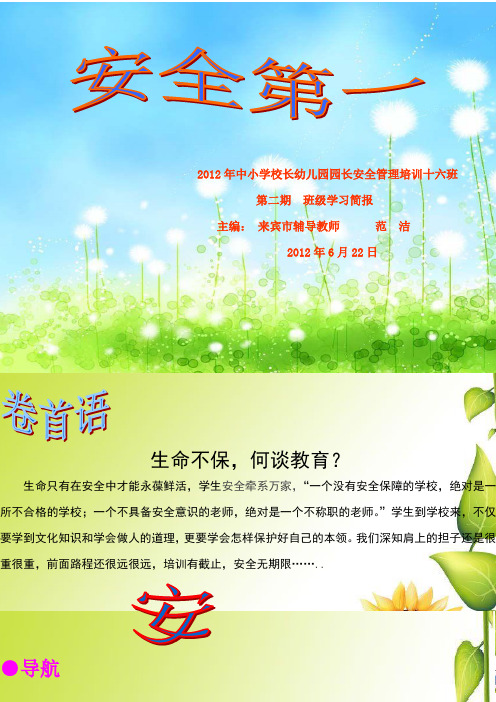2012年中小学校长幼儿园园长安全管理培训十六班