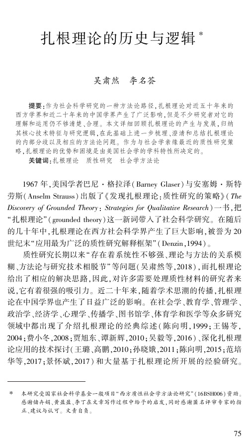扎根理论的历史与逻辑